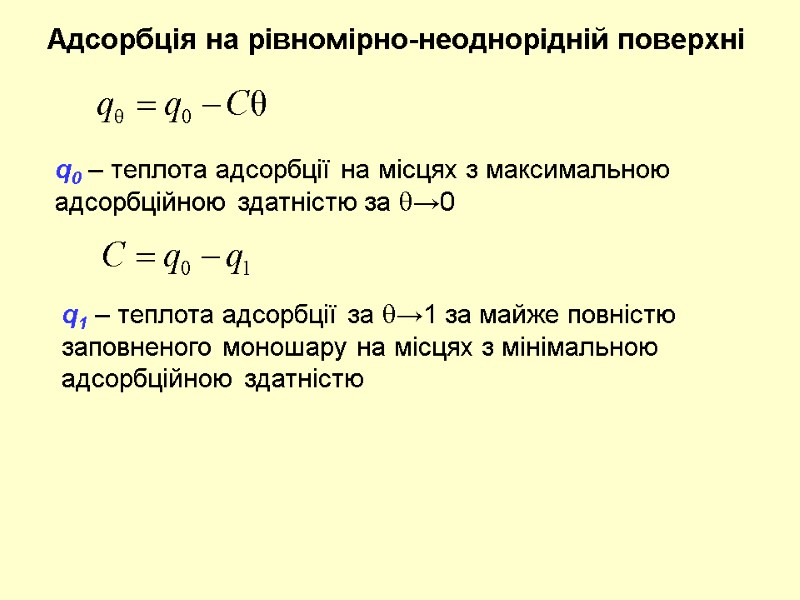 Адсорбція на рівномірно-неоднорідній поверхні q0 – теплота адсорбції на місцях з максимальною адсорбційною здатністю